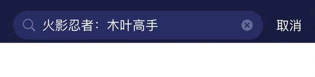 火影忍者木叶高手