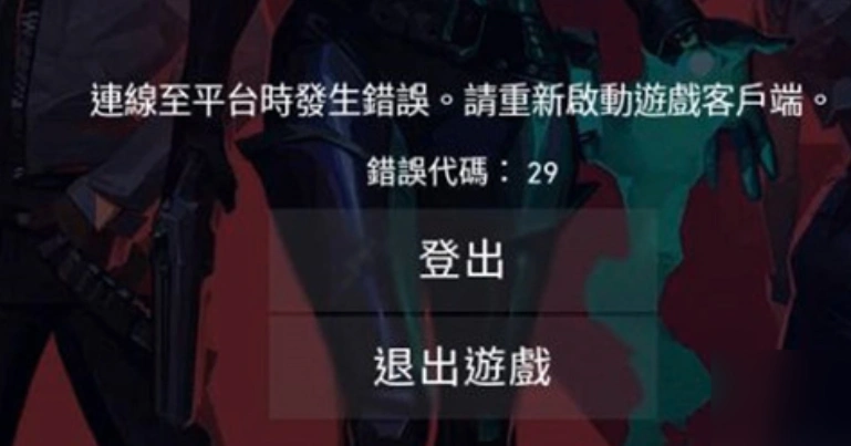 无畏契约连接出错-1