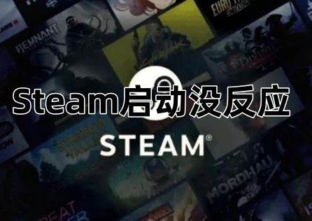 Steam啟動沒反應 