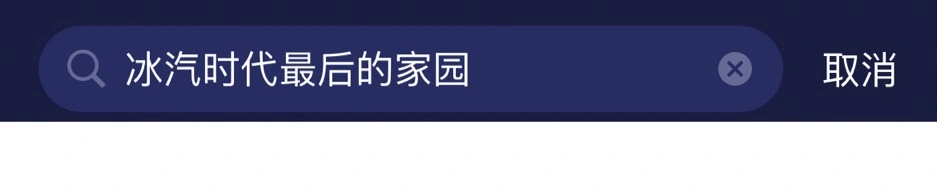 冰汽時代最後的家園