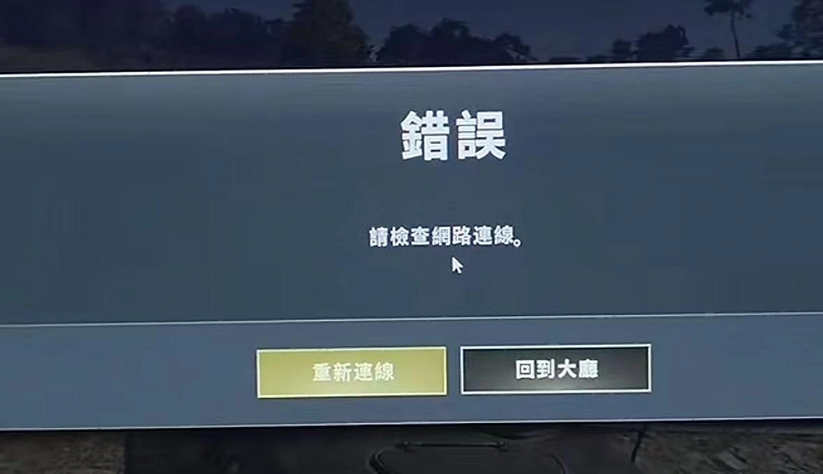 PUBG网络连接错误-1