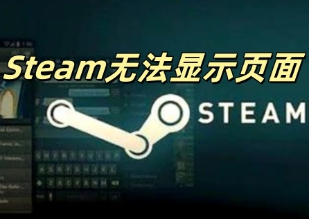 Steam無法顯示頁面