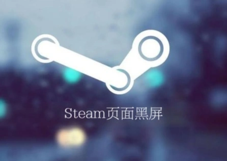 Steam頁面黑屏 
