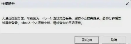 英雄联盟对局匹配丢失-1