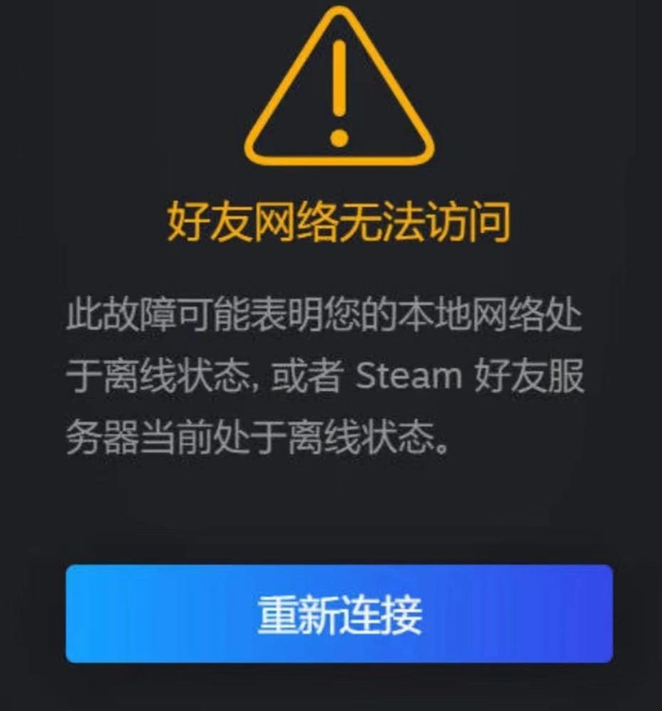 Steam好友网络无法访问-1