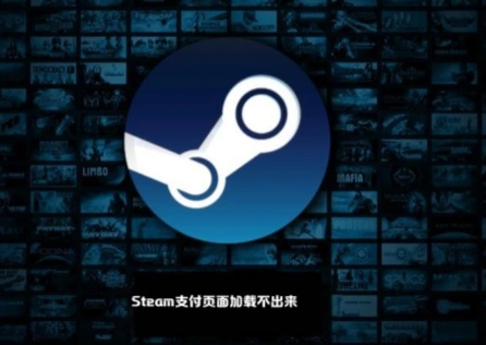Steam支付頁面載入不出來 