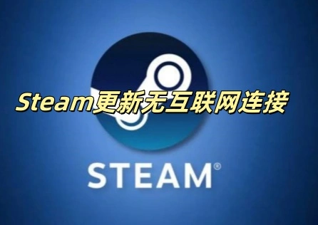 Steam更新無網際網路連線