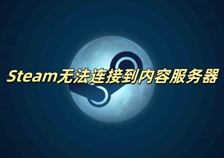 Steam無法連線至內容伺服器
