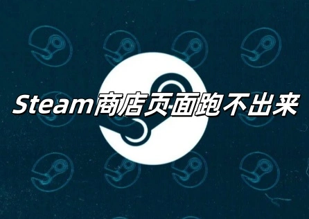 Steam商店頁面跑不出來 