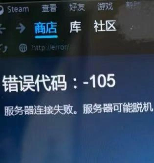 Steam錯誤程式碼105-1