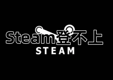 Steam登不上 