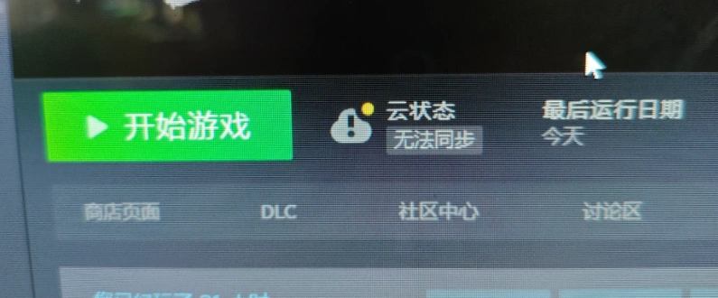 Steam云同步失败-1