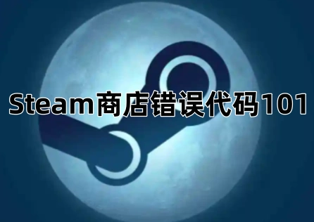 Steam商店錯誤程式碼101