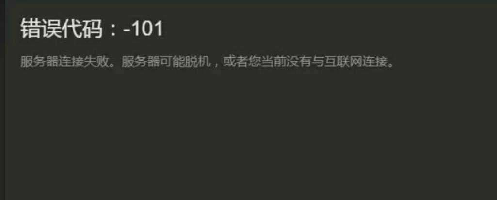 Steam商店錯誤程式碼101-1
