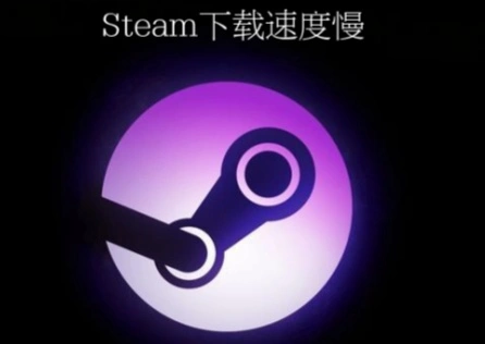 Steam下載速度慢 