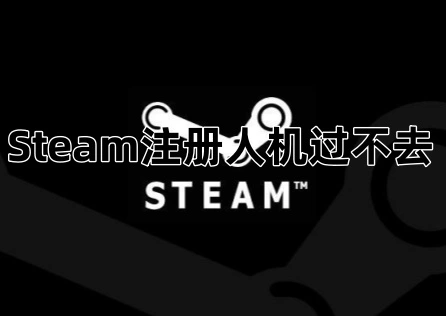 Steam注册人机过不去 