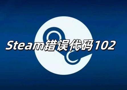 Steam錯誤代碼102 
