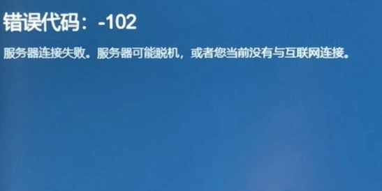Steam错误代码102-1
