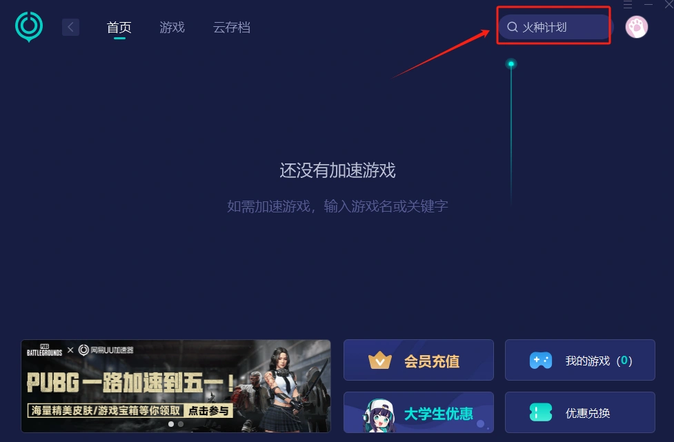 火種計劃
