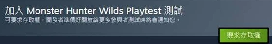  怪物猎人荒野如何参与测试-2