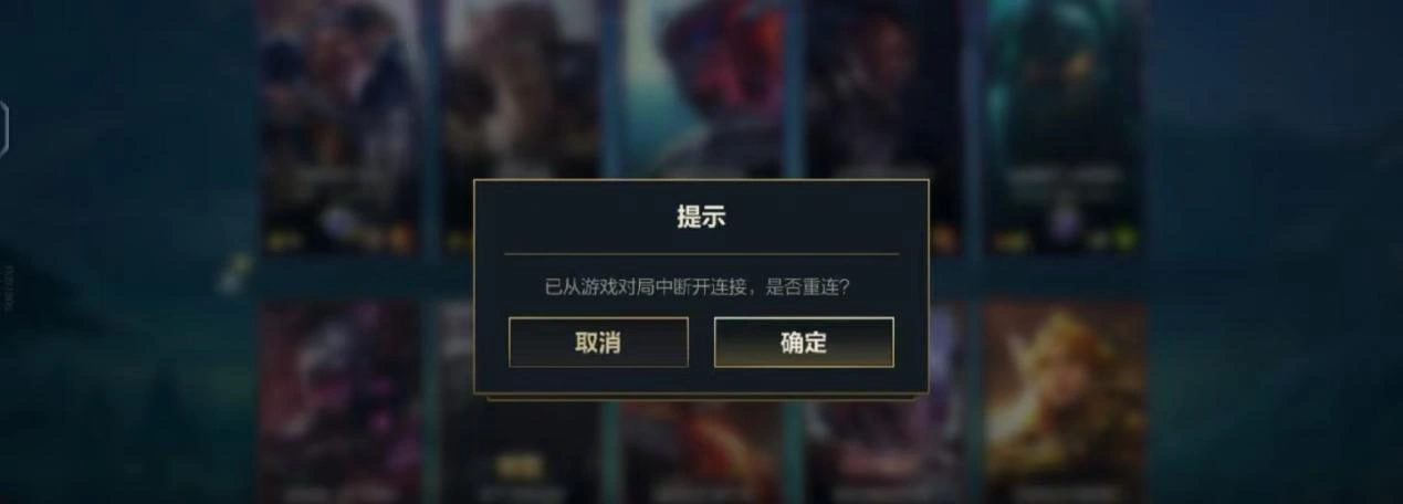 英雄联盟手游连接中断-1