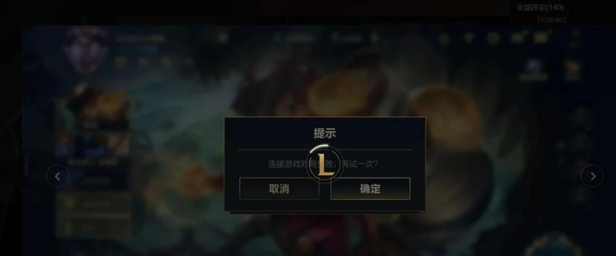 英雄联盟手游连接对局失败- 1