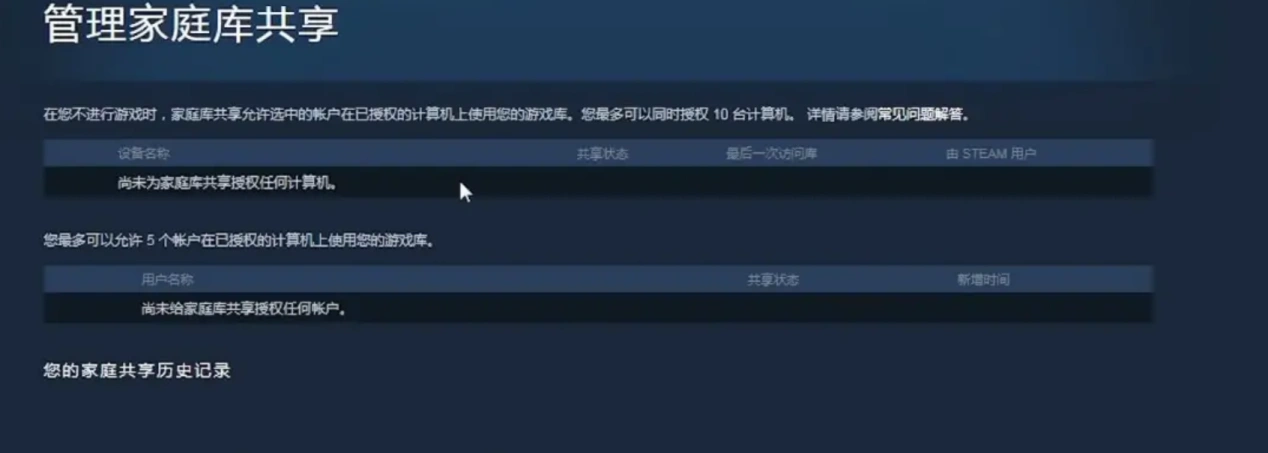 Steam家庭共享加入失败-2