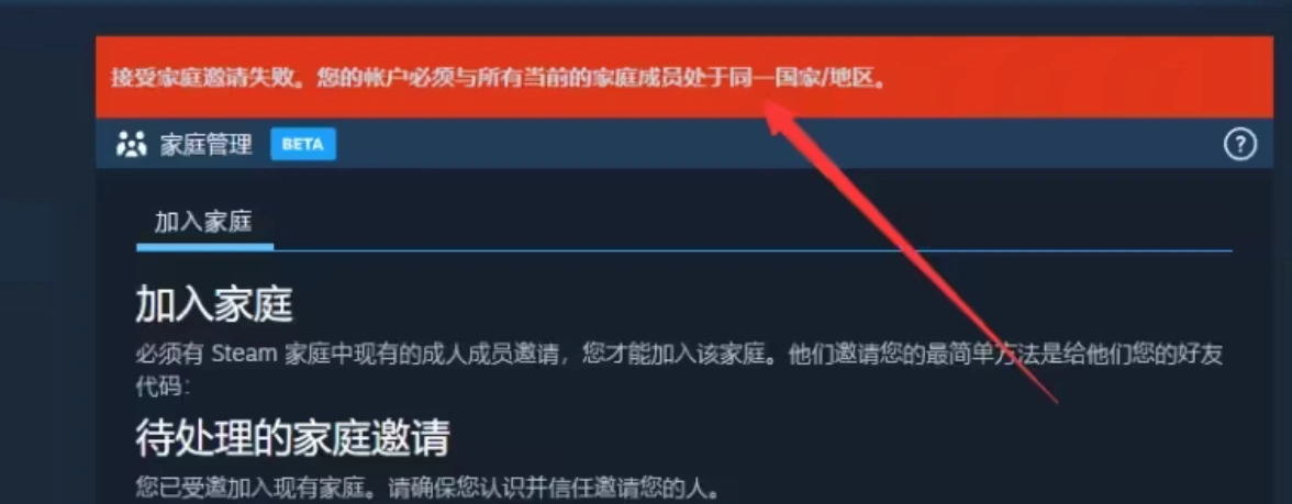 Steam家庭共享加入失败-1