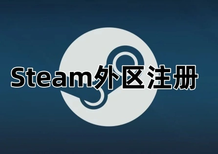 Steam外區註冊  
