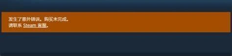 Steam发生意外错误购买尚未完成-1