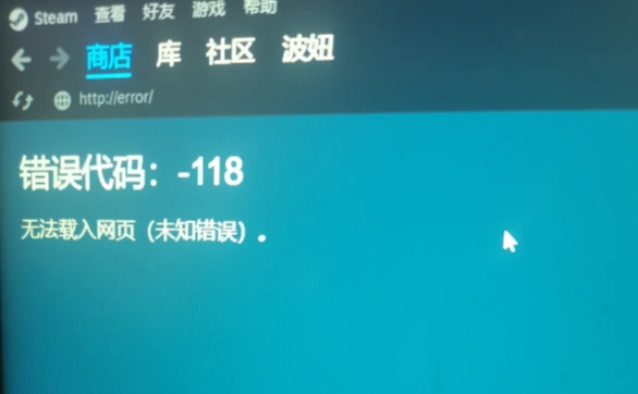 Steam错误代码118-1