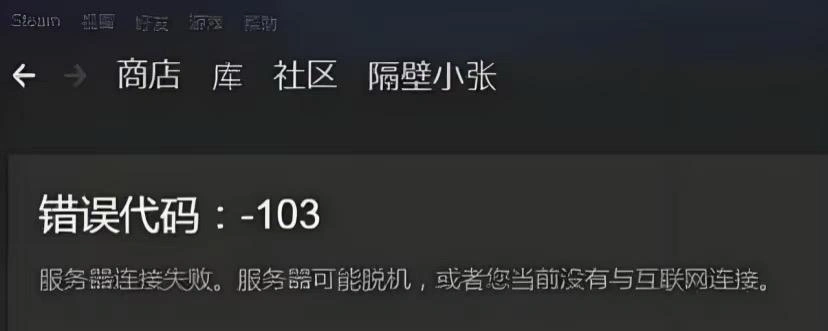 Steam错误代码103-1
