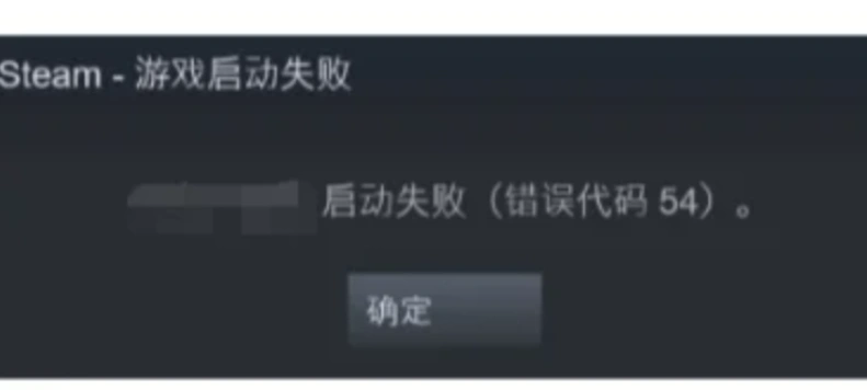 Steam错误代码54-3