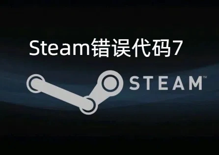 Steam錯誤程式碼7