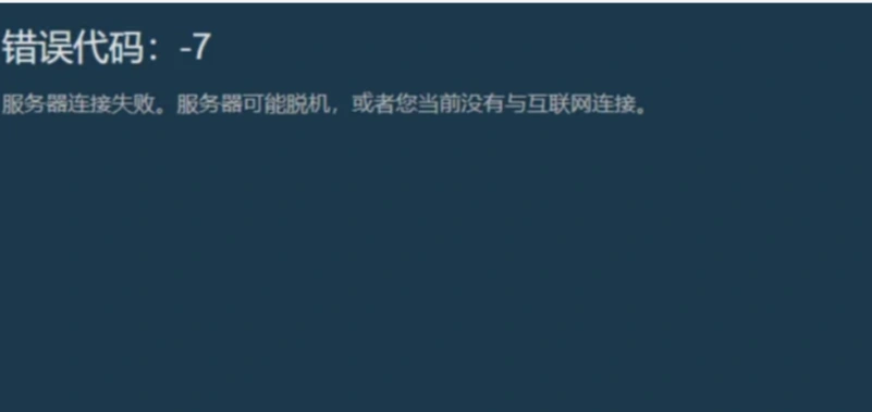Steam錯誤程式碼7-1