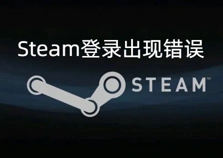 Steam登入出現錯誤
