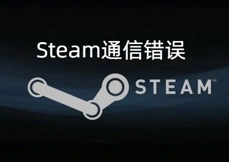 Steam通訊錯誤