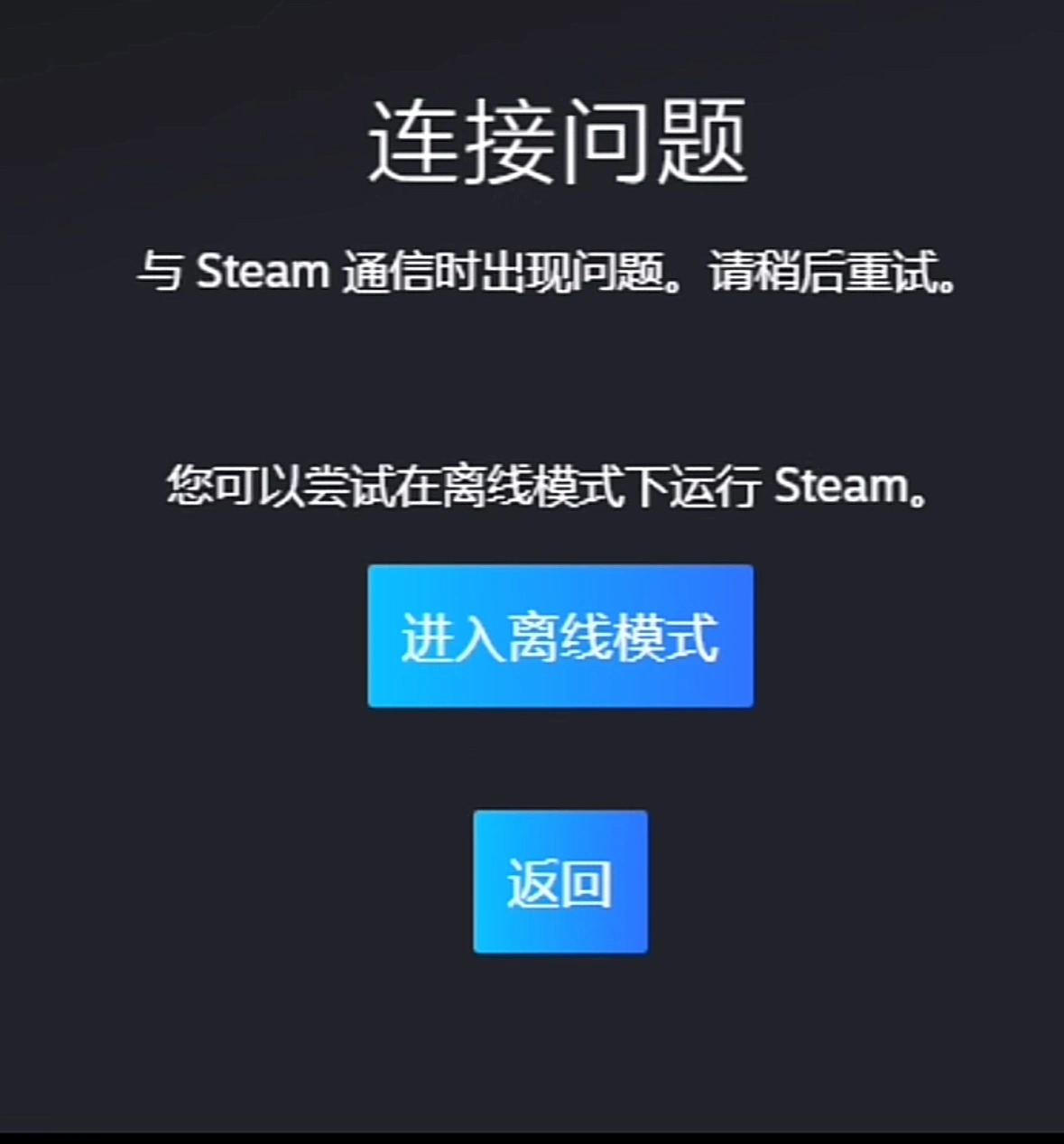 Steam通信错误-1