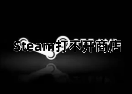 Steam打不开商店