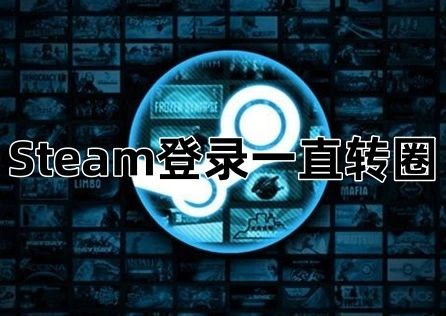 Steam登录一直转圈 