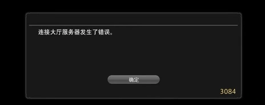 最终幻想14大厅服务器发生了错误-1