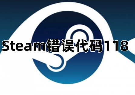Steam錯誤代碼118