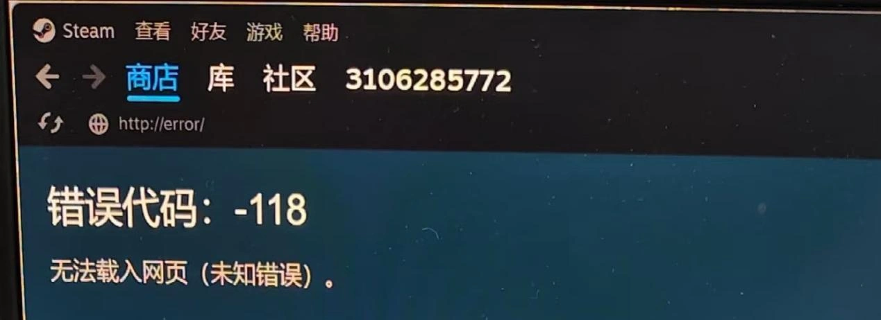 Steam错误代码118-1