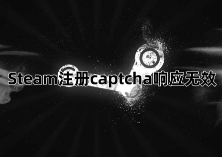 Steam註冊captcha回應無效