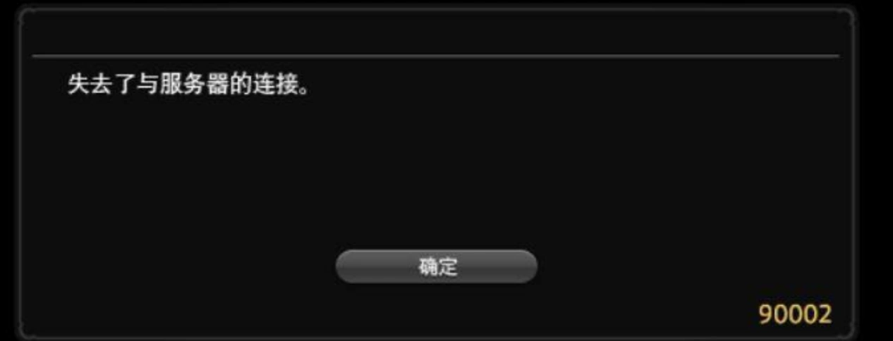 FF14频繁掉线90002-1