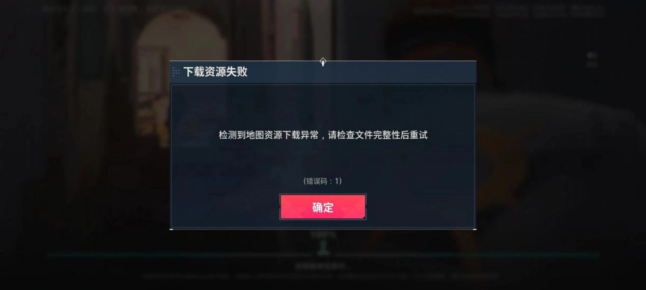 无畏契约手游下载资源失败-1