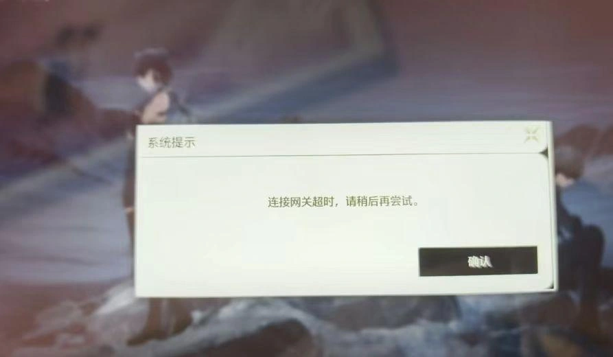 鸣潮连接超时-1