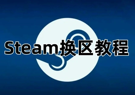 Steam換區教學