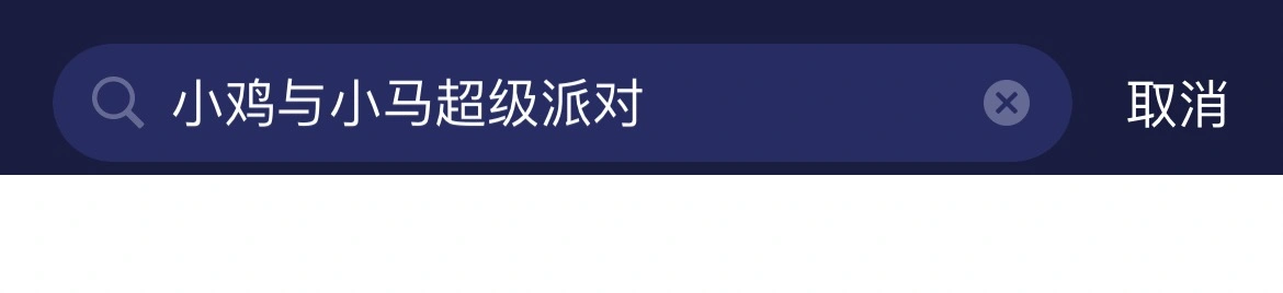 小鸡与小马超级派对