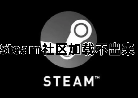 Steam社区加载不出来 